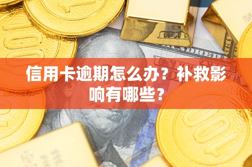 北京信用卡逾期怎么办？补救影响有哪些？