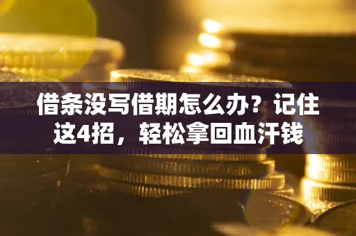 北京借条没写借期怎么办？记住这4招，轻松拿回血汗钱