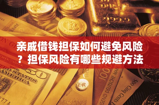 北京亲戚借钱担保如何避免风险？担保风险有哪些规避方法？