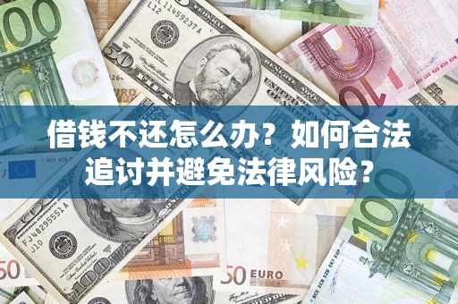 北京借钱不还怎么办？如何合法追讨并避免法律风险？