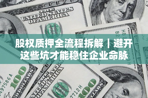 北京股权质押全流程拆解｜避开这些坑才能稳住企业命脉