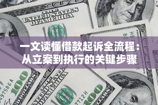 北京一文读懂借款起诉全流程：从立案到执行的关键步骤