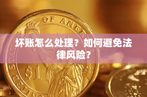 北京坏账怎么处理？如何避免法律风险？