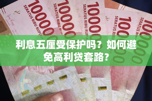 北京利息五厘受保护吗？如何避免高利贷套路？