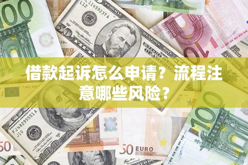 北京借款起诉怎么申请？流程注意哪些风险？