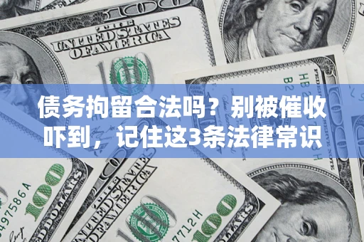 北京债务拘留合法吗?别被催收吓到,记住这3条法律常识 北京债务拘留合法吗?别被催收吓到,记住这3条法律常识