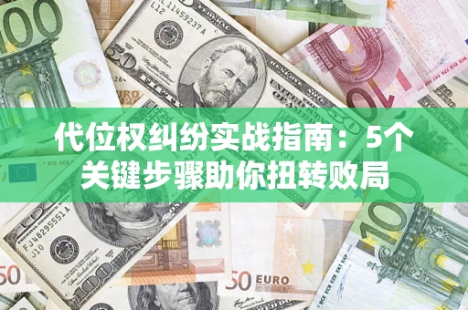 北京代位权纠纷实战指南：5个关键步骤助你扭转败局