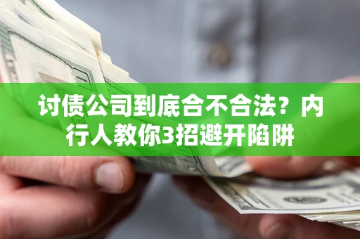 北京讨债公司到底合不合法？内行人教你3招避开陷阱
