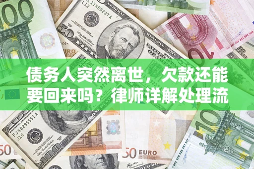 北京债务人突然离世，欠款还能要回来吗？律师详解处理流程