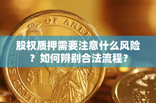 北京股权质押需要注意什么风险？如何辨别合法流程？