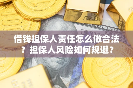 北京借钱担保人责任怎么做合法？担保人风险如何规避？