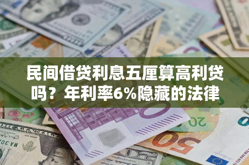 北京民间借贷利息五厘算高利贷吗？年利率6%隐藏的法律风险全解析