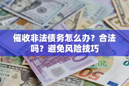 北京催收非法债务怎么办？合法吗？避免风险技巧