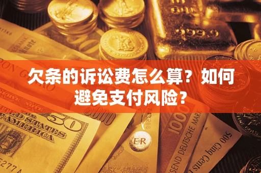 北京欠条的诉讼费怎么算？如何避免支付风险？
