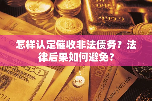 北京怎样认定催收非法债务？法律后果如何避免？