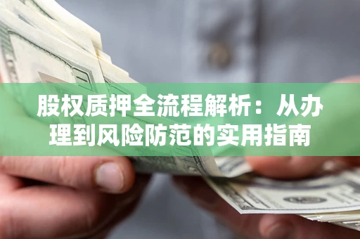 北京股权质押全流程解析：从办理到风险防范的实用指南