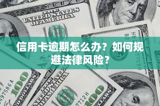 北京信用卡逾期怎么办？如何规避法律风险？