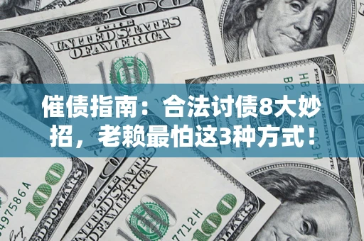 北京催债指南：合法讨债8大妙招，老赖最怕这3种方式！