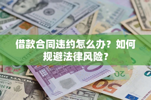 北京借款合同违约怎么办？如何规避法律风险？
