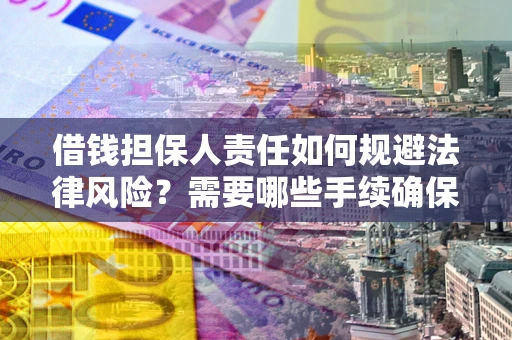 北京借钱担保人责任如何规避法律风险？需要哪些手续确保安全？