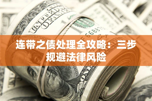 北京连带之债处理全攻略：三步规避法律风险