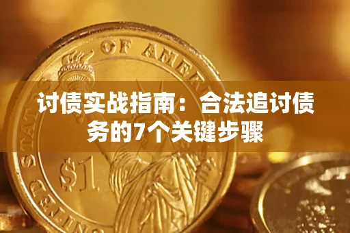 北京讨债实战指南：合法追讨债务的7个关键步骤