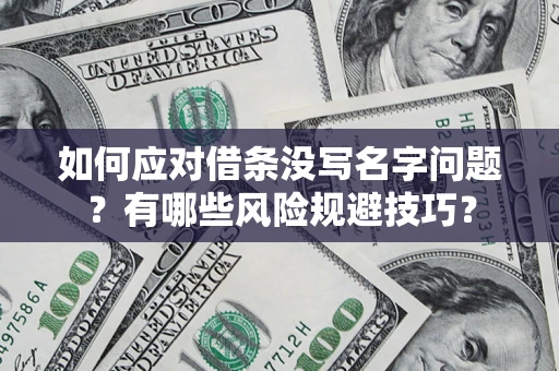 北京如何应对借条没写名字问题？有哪些风险规避技巧？