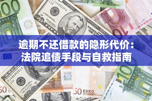 北京逾期不还借款的隐形代价：法院追债手段与自救指南