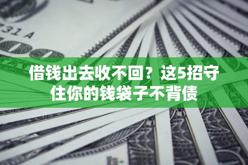 北京借钱出去收不回？这5招守住你的钱袋子不背债