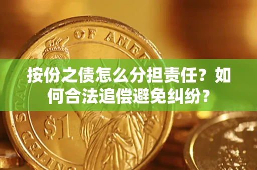 北京按份之债怎么分担责任？如何合法追偿避免纠纷？