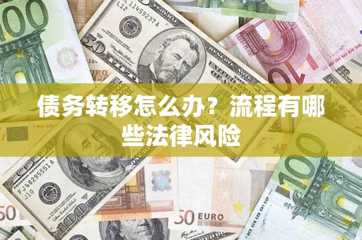 北京债务转移怎么办？流程有哪些法律风险